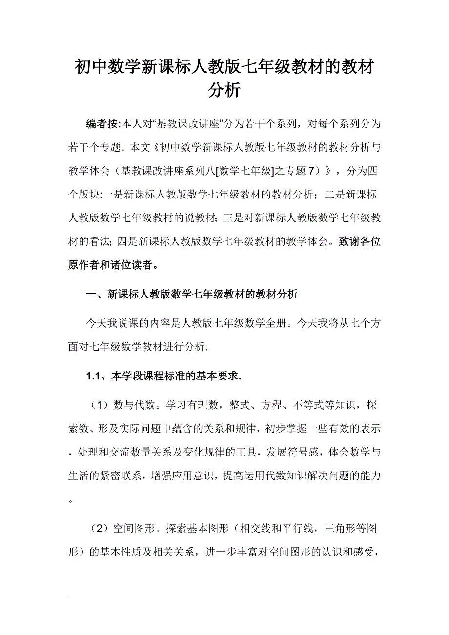 初中数学新课标人教版七年级教材的教材分析.doc_第1页