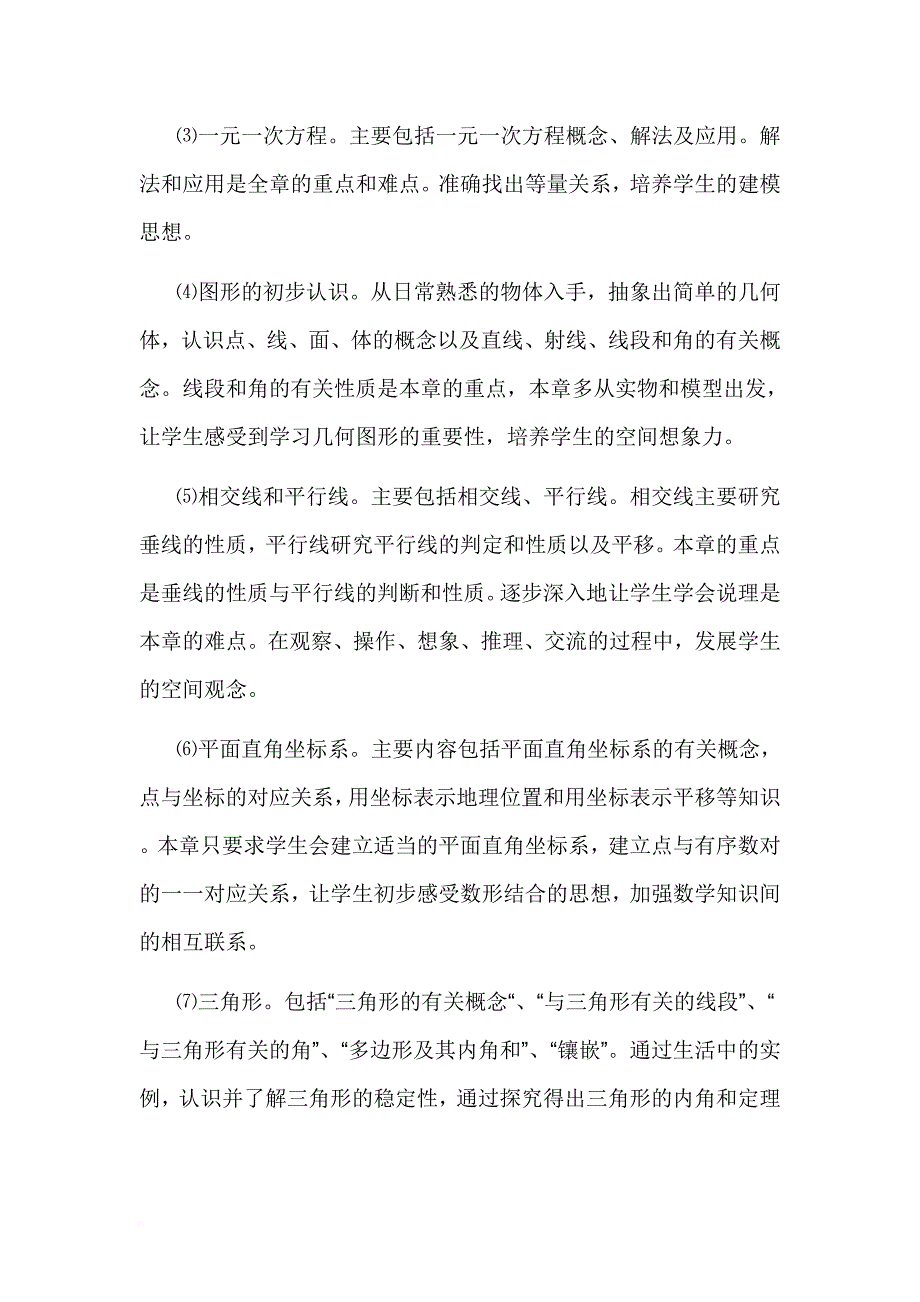 初中数学新课标人教版七年级教材的教材分析.doc_第4页