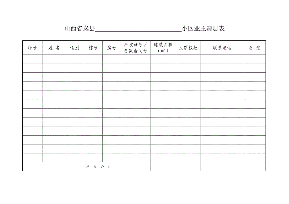 业主委员会的设立申请书(全套)(同名3805)_第3页