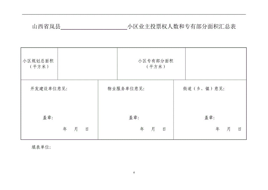 业主委员会的设立申请书(全套)(同名3805)_第4页