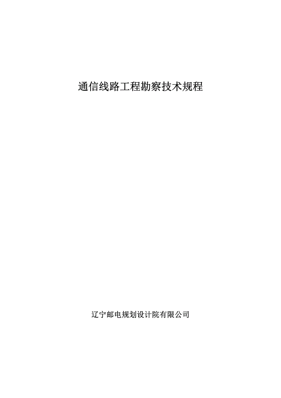 通信线路勘察技术规程资料_第1页