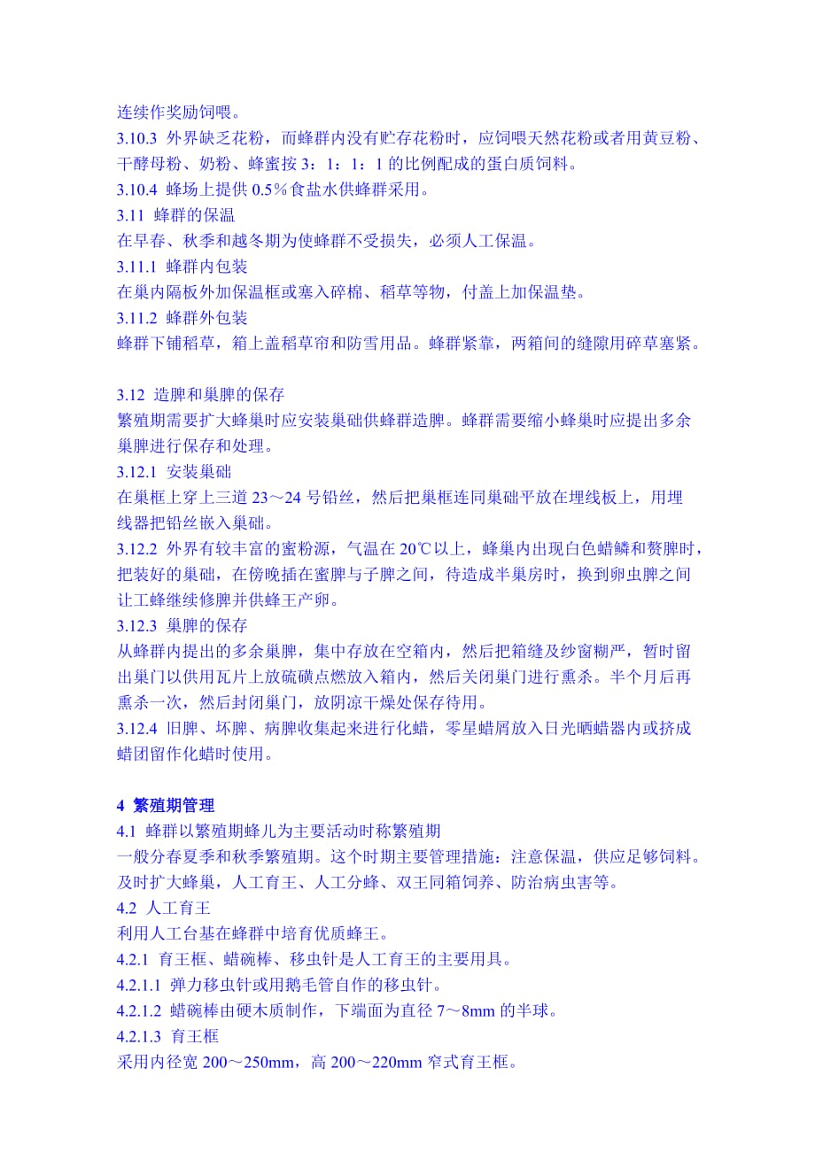 中华蜜蜂活框饲养技术规范.doc_第4页