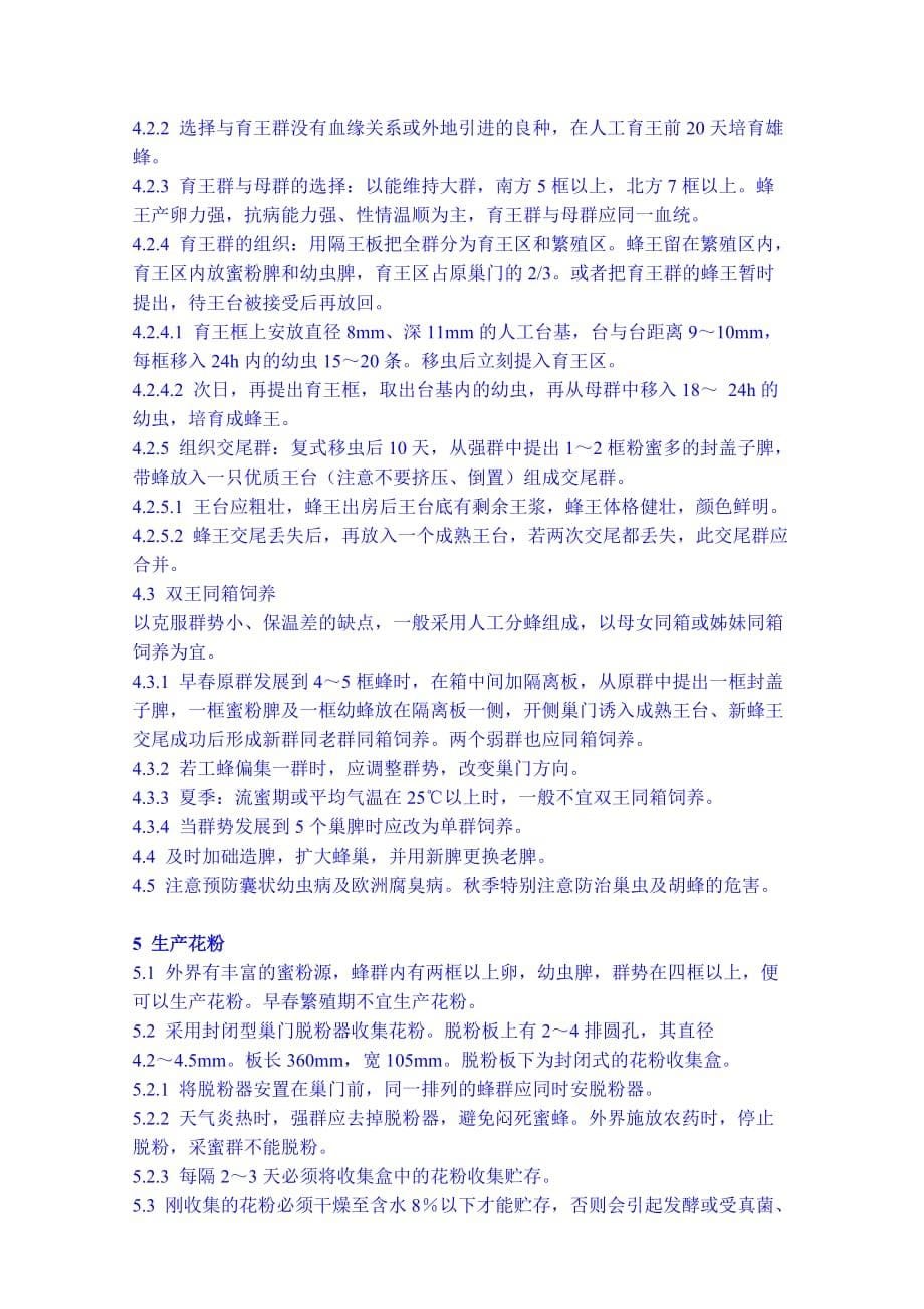中华蜜蜂活框饲养技术规范.doc_第5页