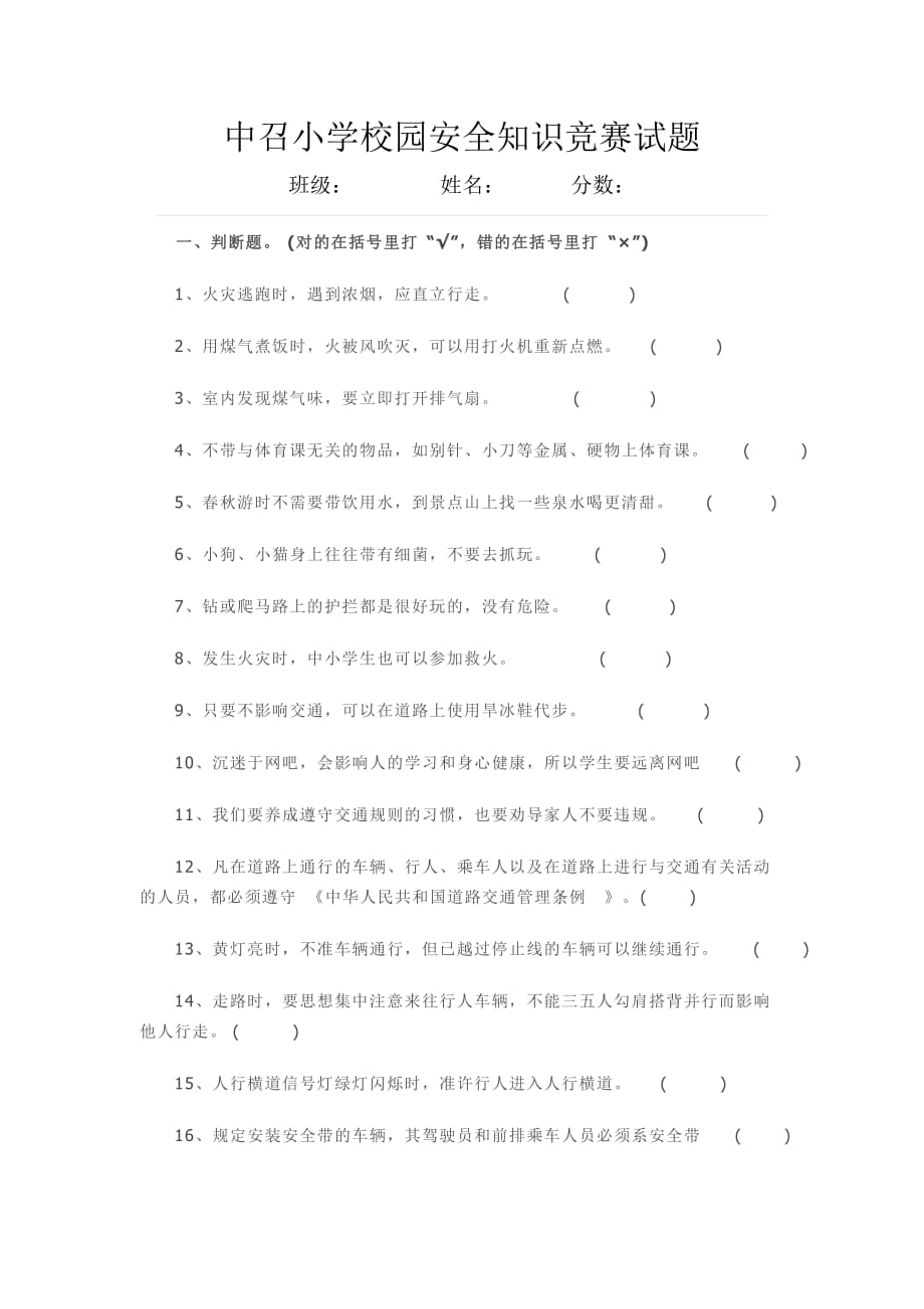 中小学校园安全知识竞赛试题.doc_第1页