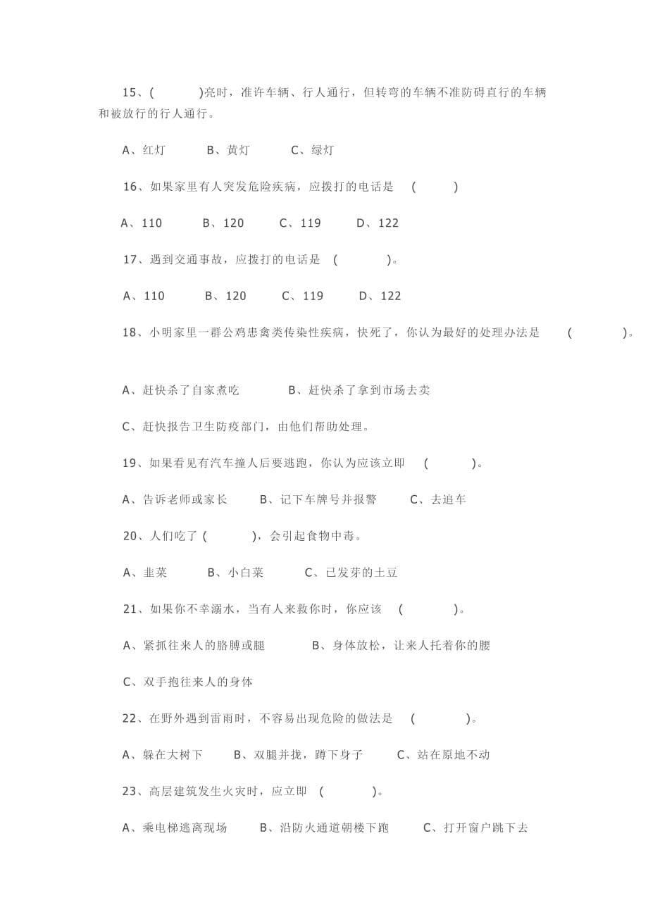 中小学校园安全知识竞赛试题.doc_第5页