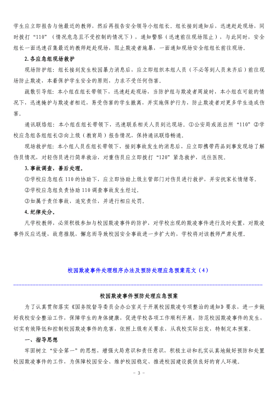 中小学校园欺凌预防处理制度.doc_第3页