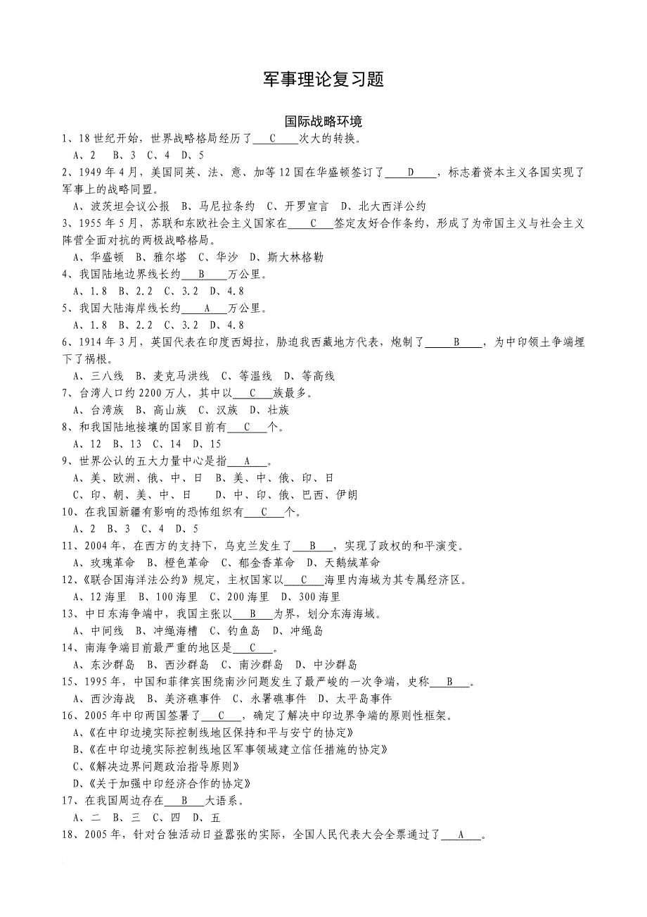 军事理论复习题.doc_第1页