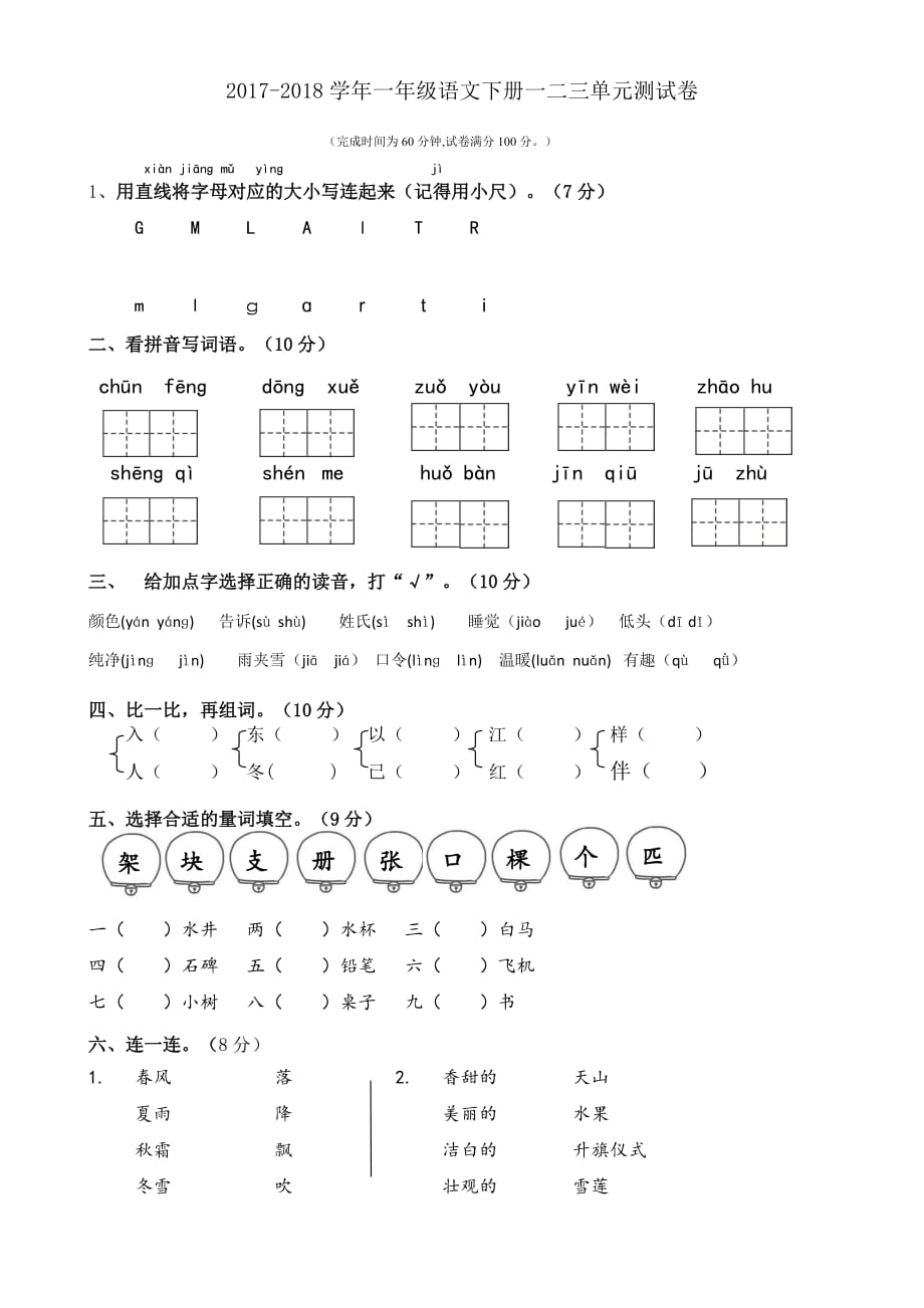 一年级下学期语文一二三单元测试卷_第1页