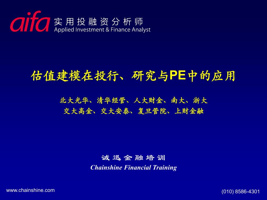 估值建模在投行.研究与pe中的应用-诚讯金融培训资料资料_第1页