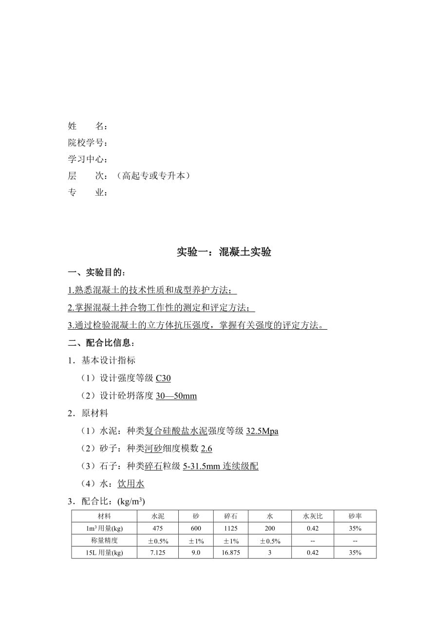 【答案满分】大工18春《土木工程实验(二)》实验报告【答案满分】.doc_第2页