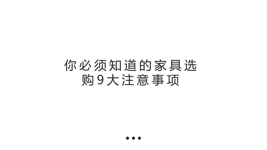 挑选家具的小技巧_第1页