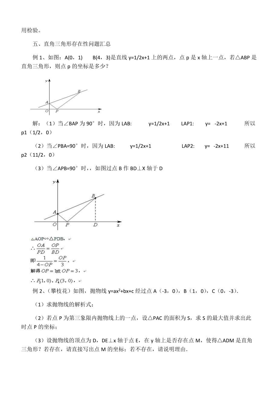 二次函数与三角形的存在性问题的解法.doc_第5页