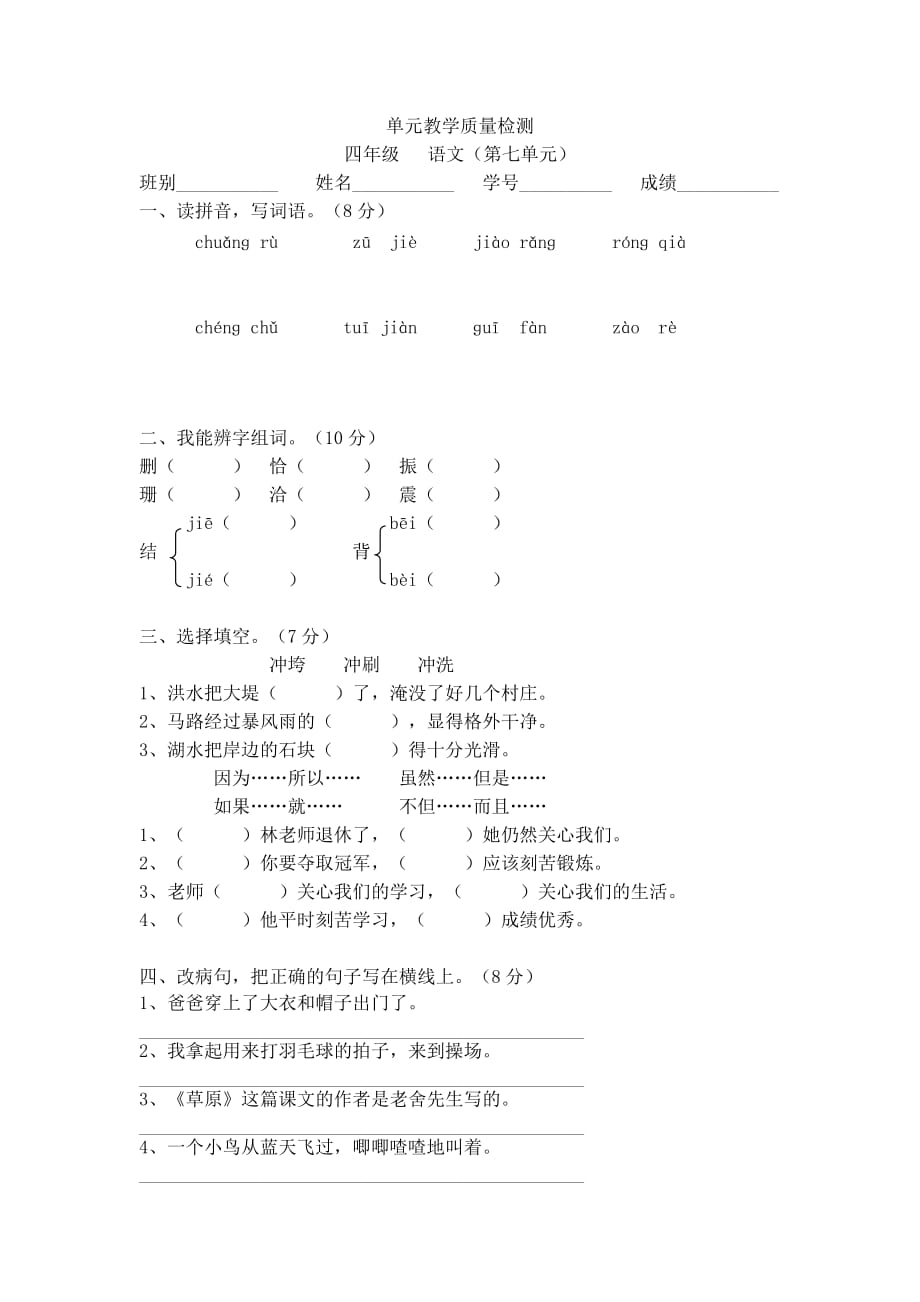 【强烈推荐】人教版四年级上册语文第七单元试卷(附答案).doc_第1页