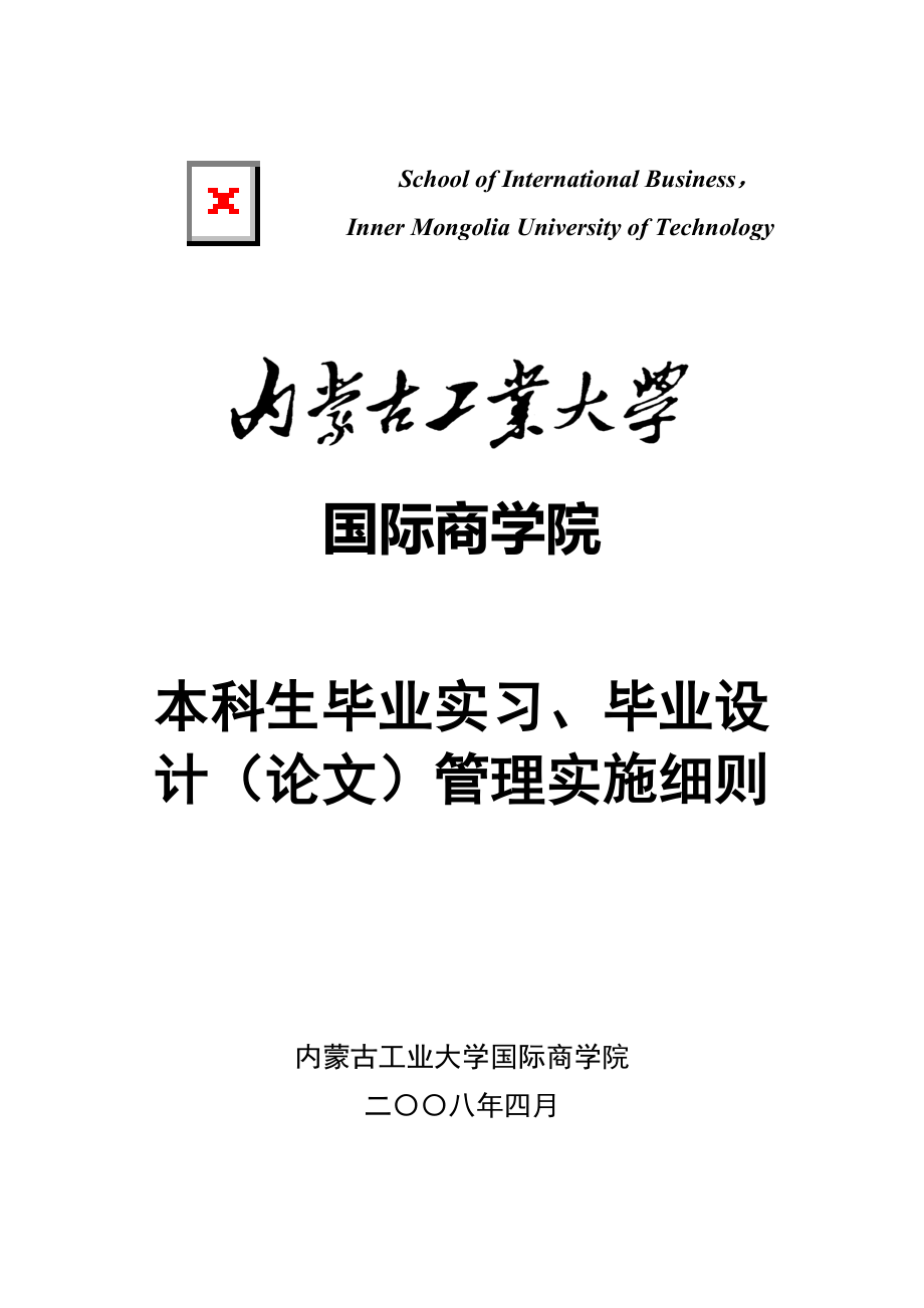 内蒙古工业大学本科毕业论文要求及相关表格1_第1页