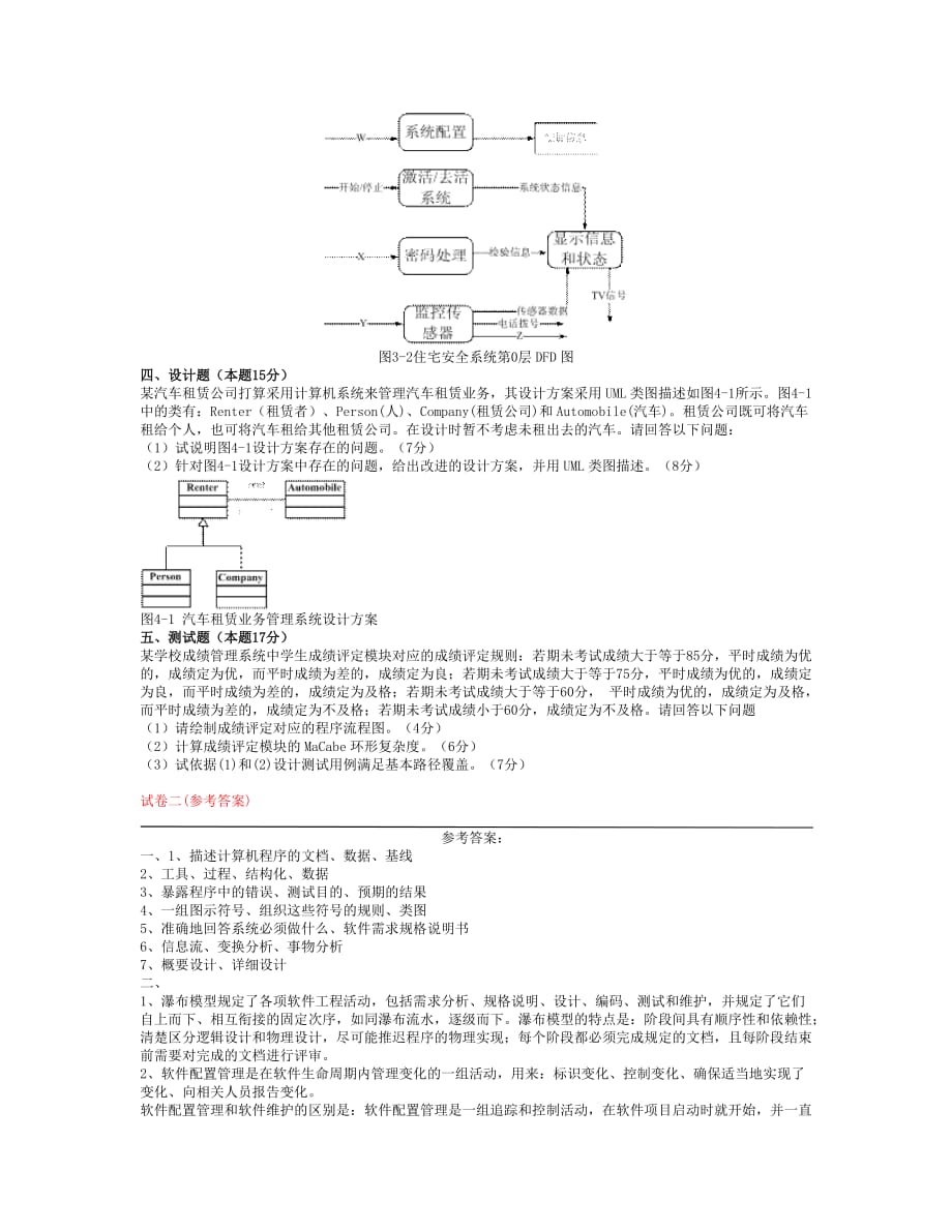 中南大学软件工程历届试卷(含答案).doc_第4页