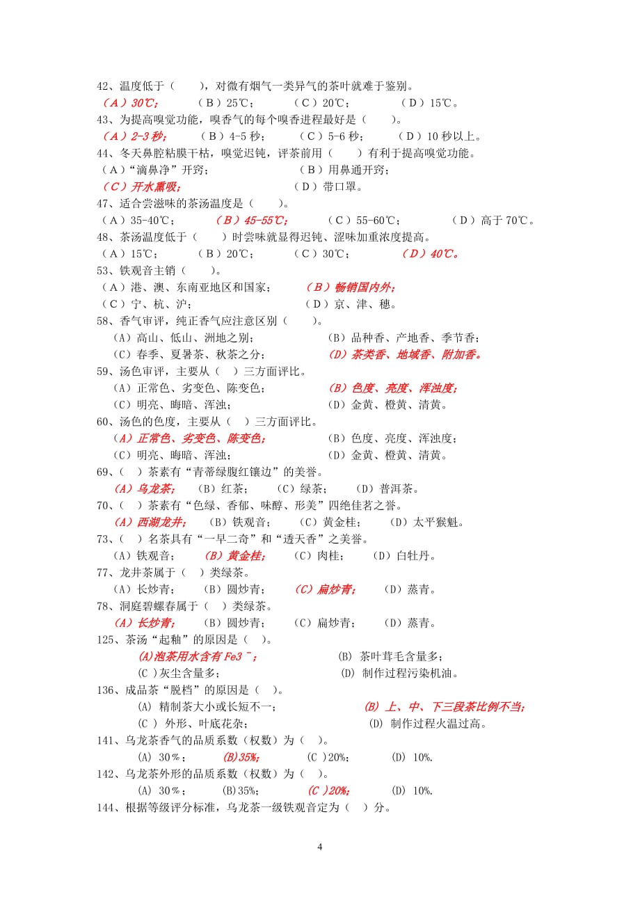 中级评茶员考试试题精选.doc_第4页