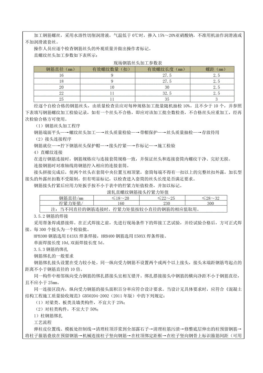 钢筋工程技术交底-施工方案资料_第4页