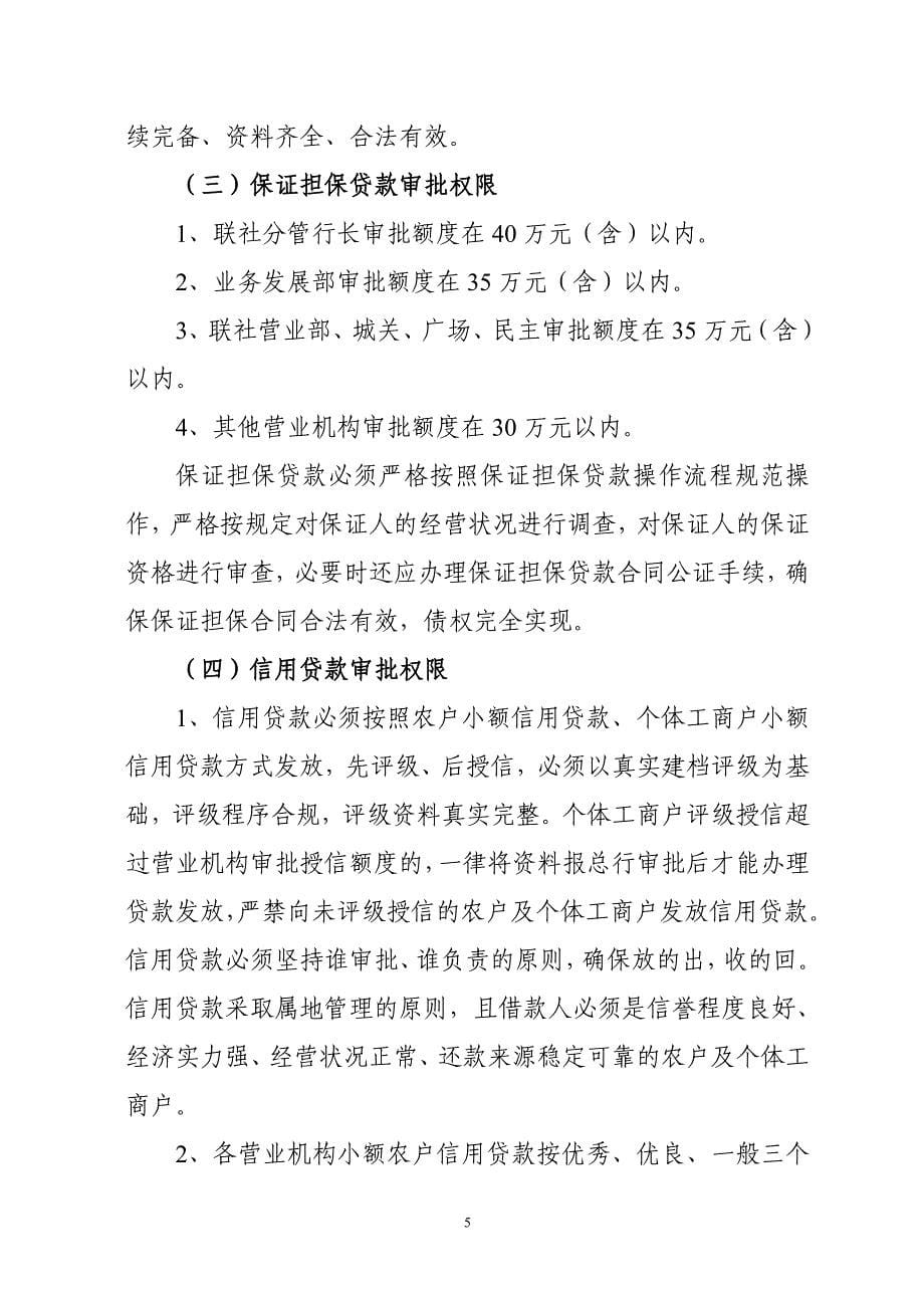 农商银行授权授信管理办法.doc_第5页