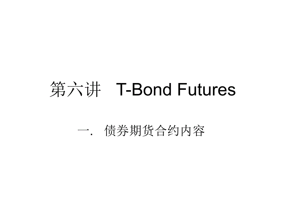 国债期货t-bondfutures 资料_第1页