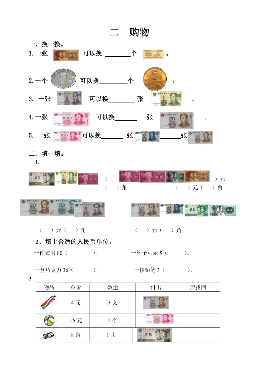 二年级第二单元购物应用题.doc_第1页