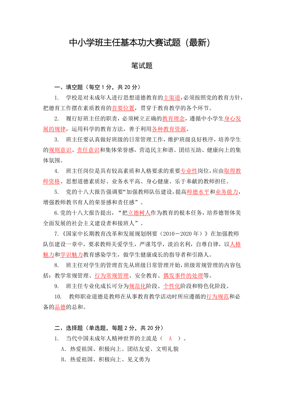 中小学班主任基本功大赛试题.doc_第1页