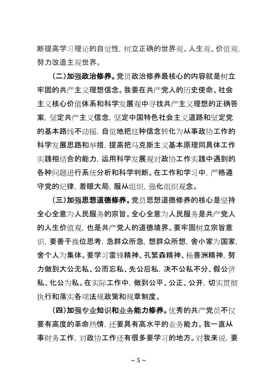 个人党性分析报告().doc_第5页