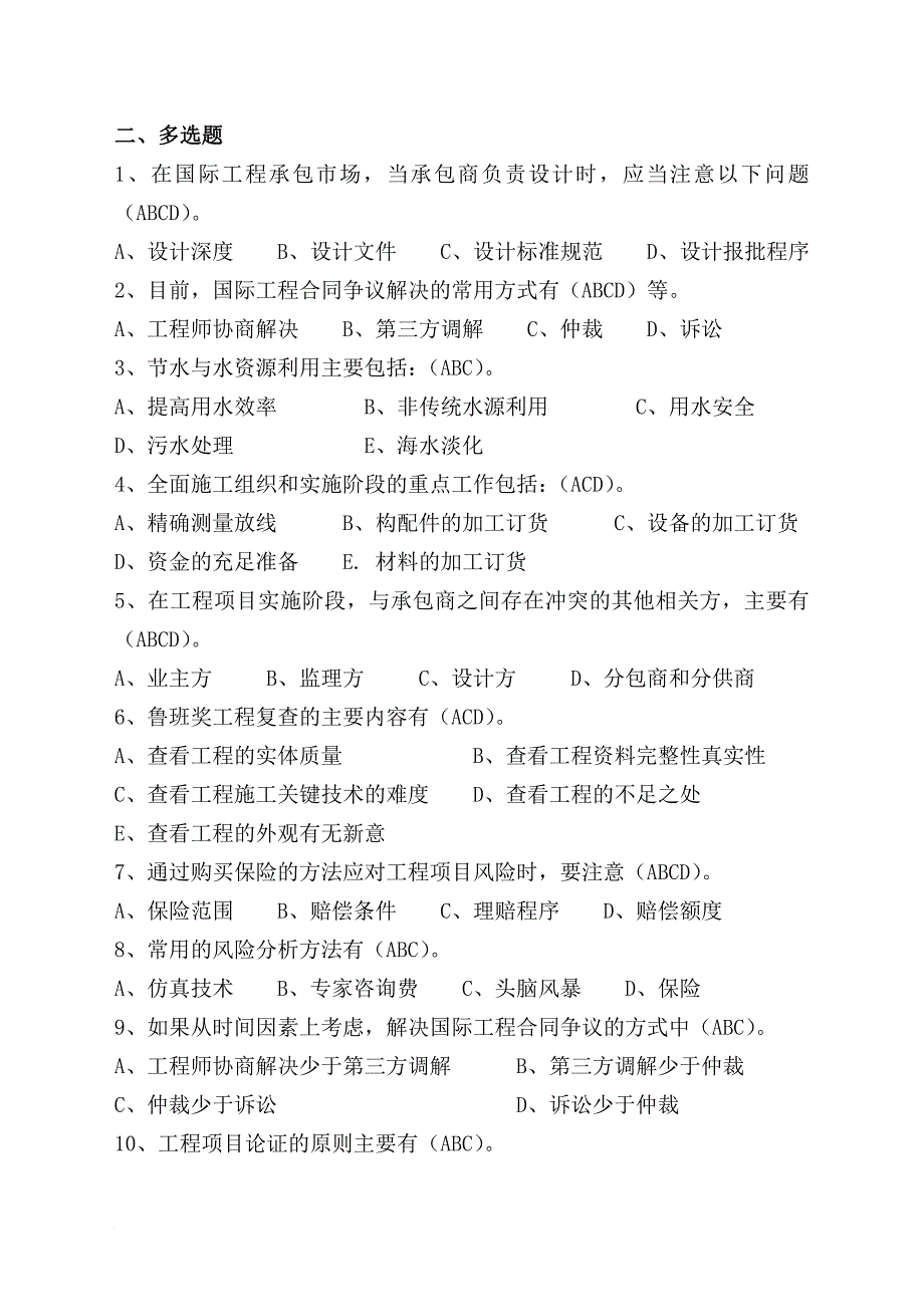 一级注册建造师(建筑工程)继续教育选修课多选题库.doc_第1页