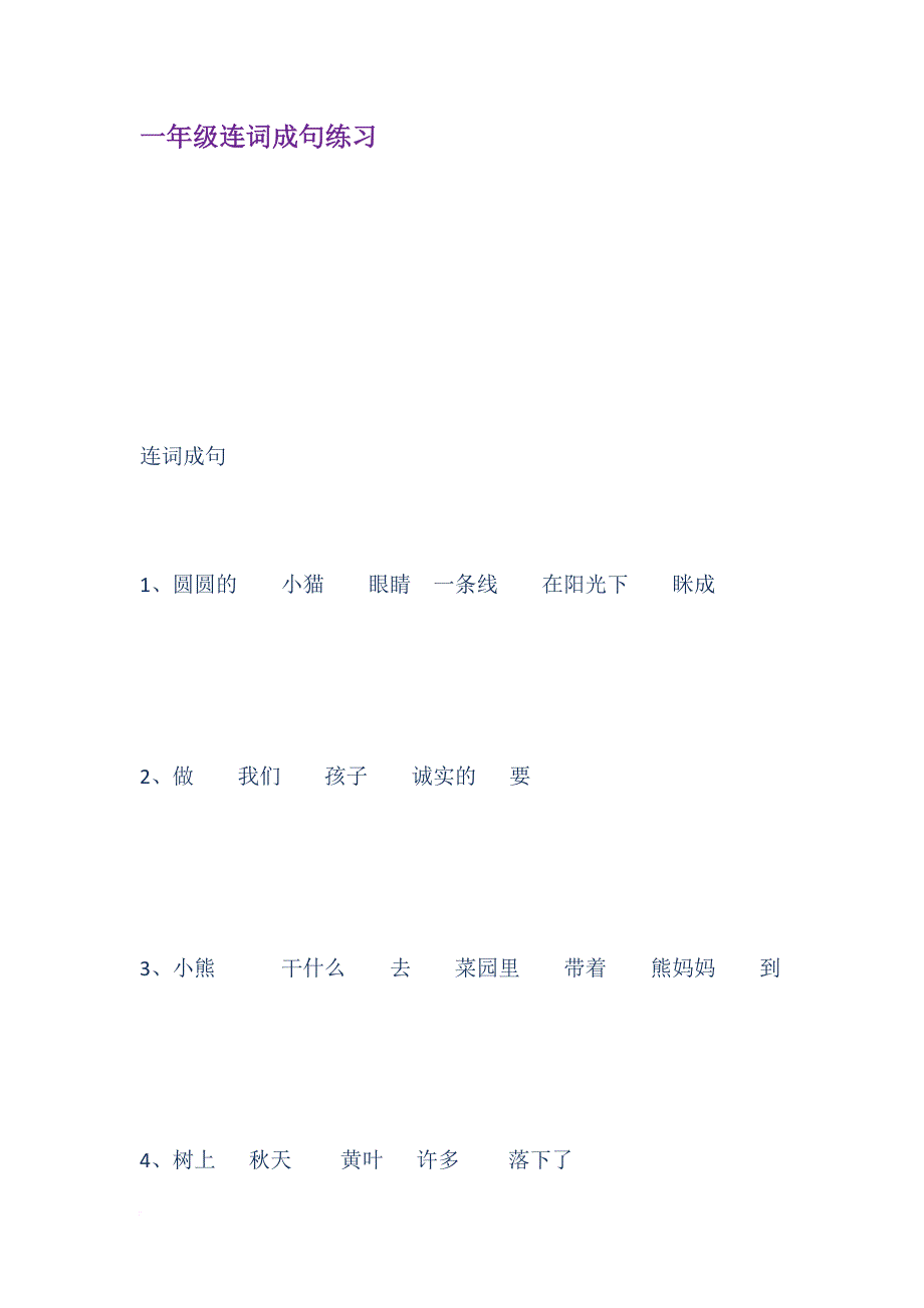 一年级连词成句练习.doc_第1页