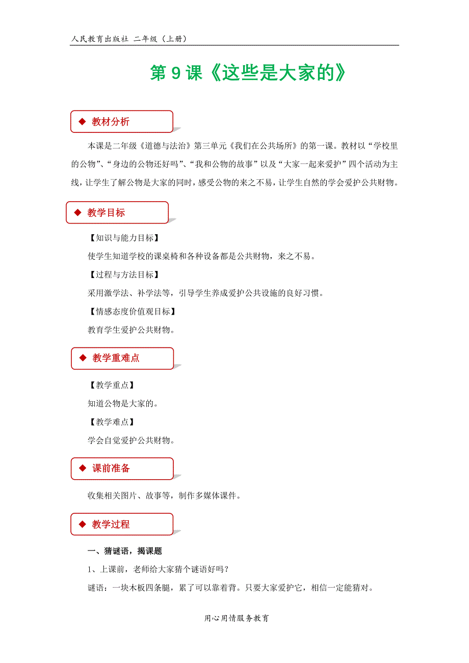 二年级上册道德与法治第三单元我们在公共场所教学设计_第1页