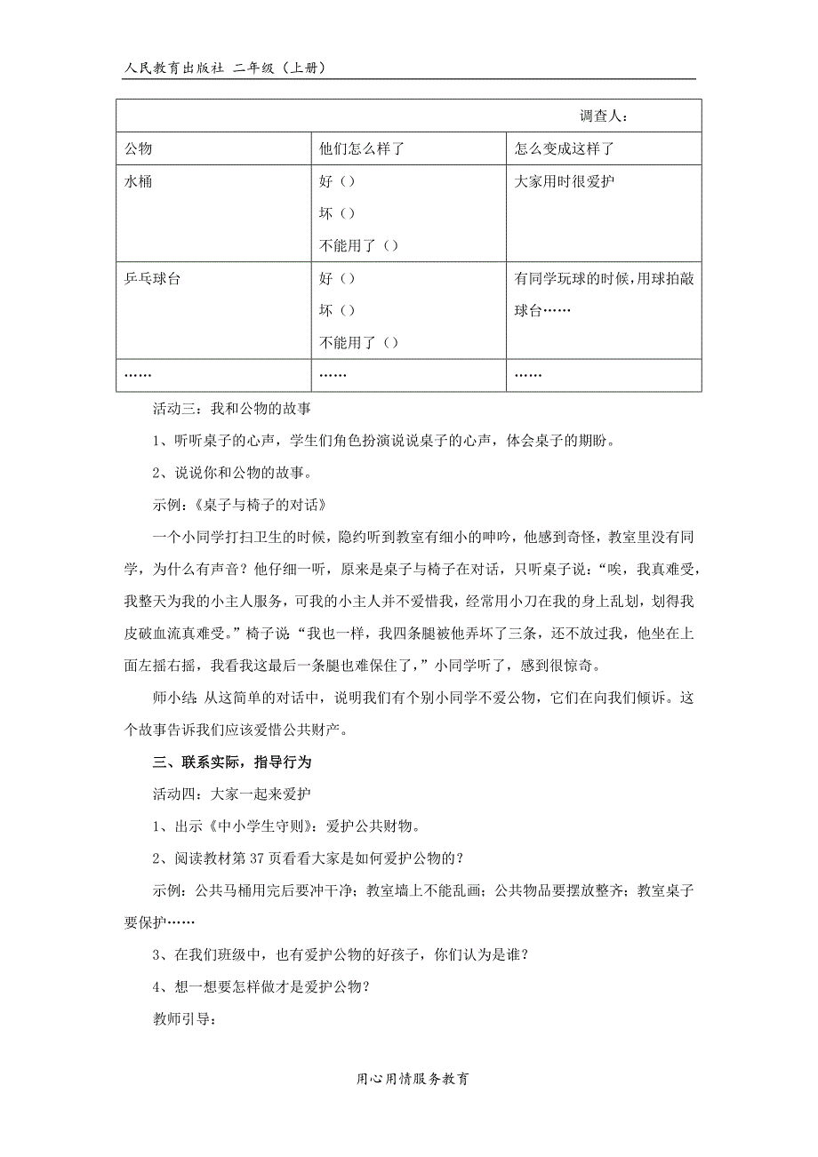 二年级上册道德与法治第三单元我们在公共场所教学设计_第3页