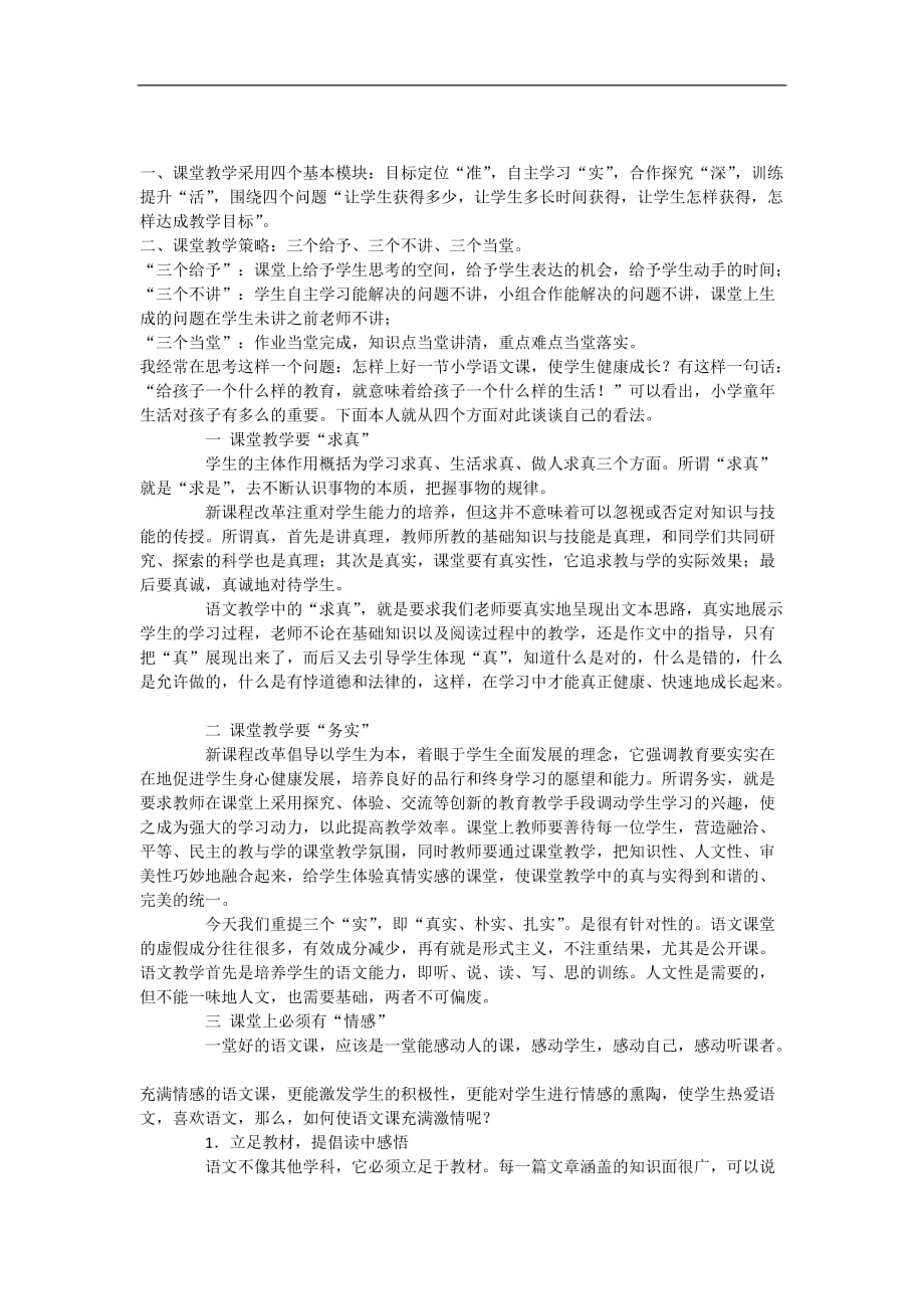 课堂教学采用四个基本模块_第1页