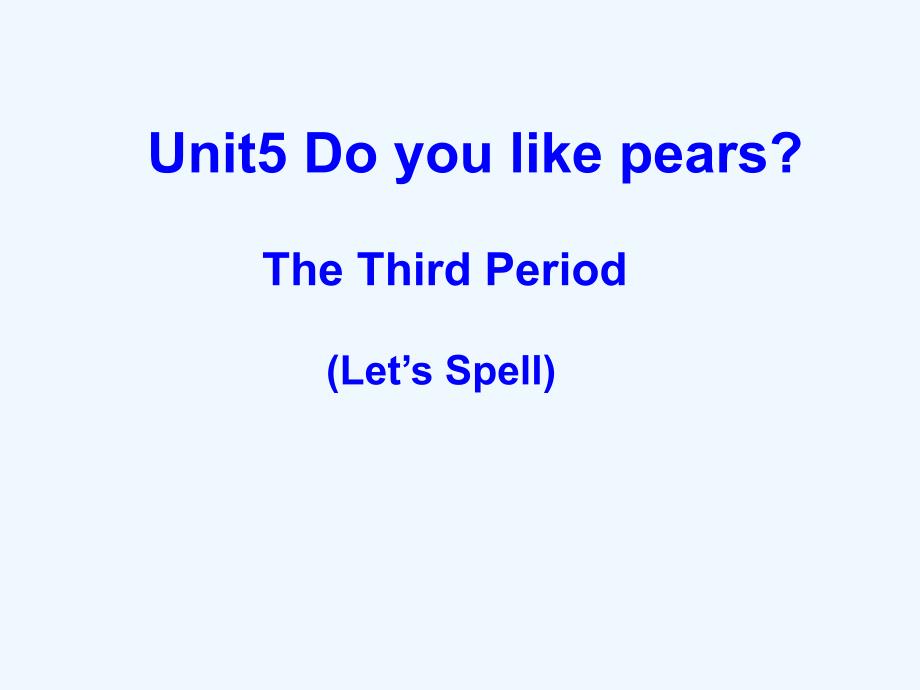 英语人教版三年级下册unit 5 do you like pears？第三课时_第1页