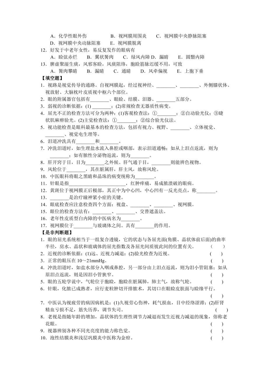 中医眼科学自测试题.doc_第4页