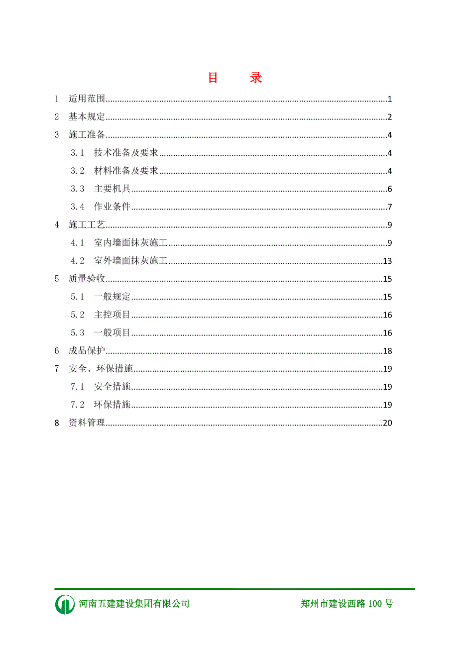 一般抹灰工程施工工艺标准.doc_第3页