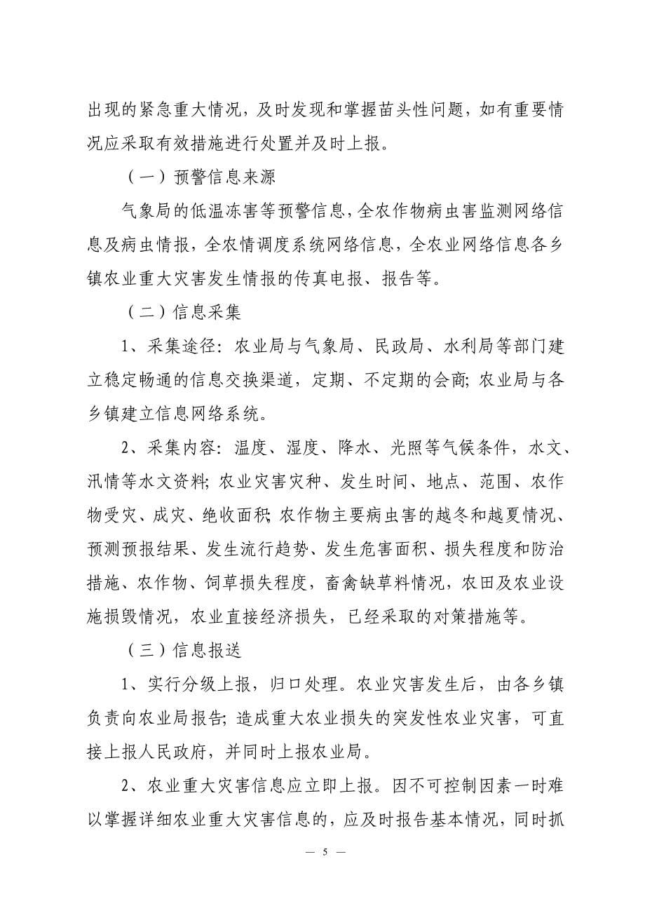 农业灾害应急预案.doc_第5页