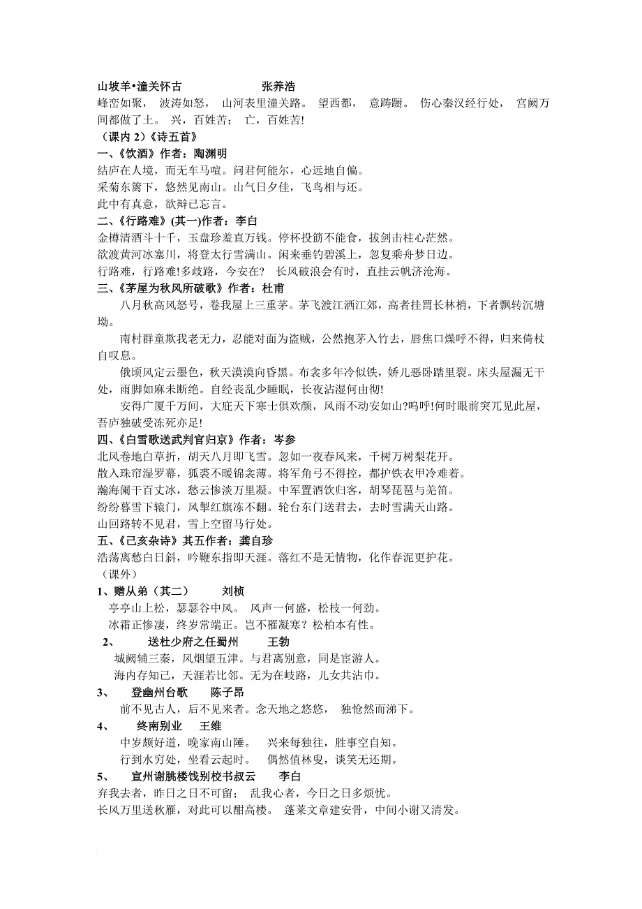 中学(初中高中)古诗文全集.doc_第4页