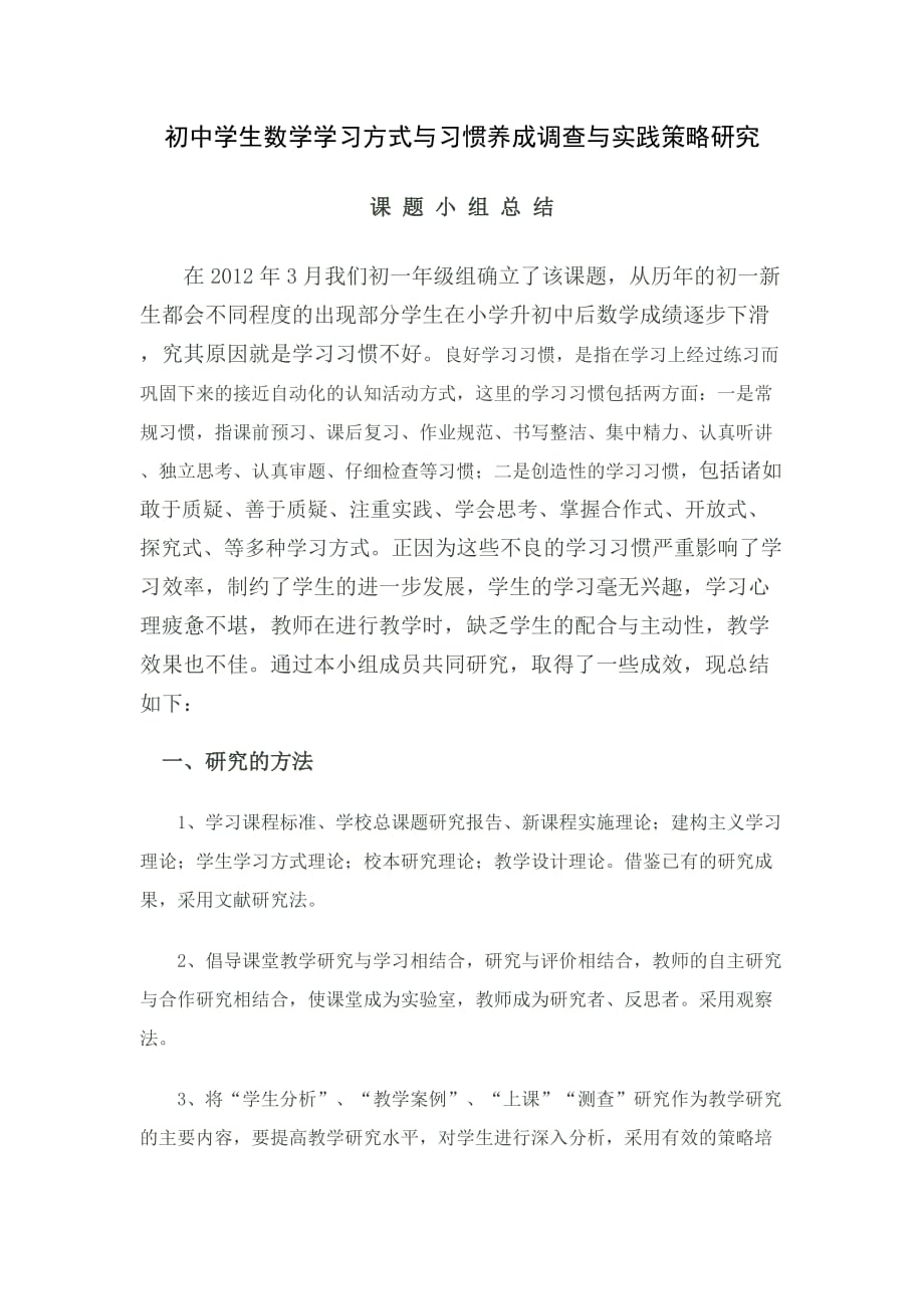 初中学生数学学习方式与习惯养成调查与实践策略研究.doc_第1页