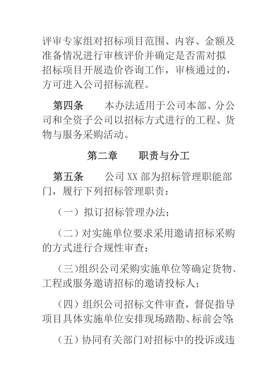 公司招标管理办法（国有企业适用）_第2页