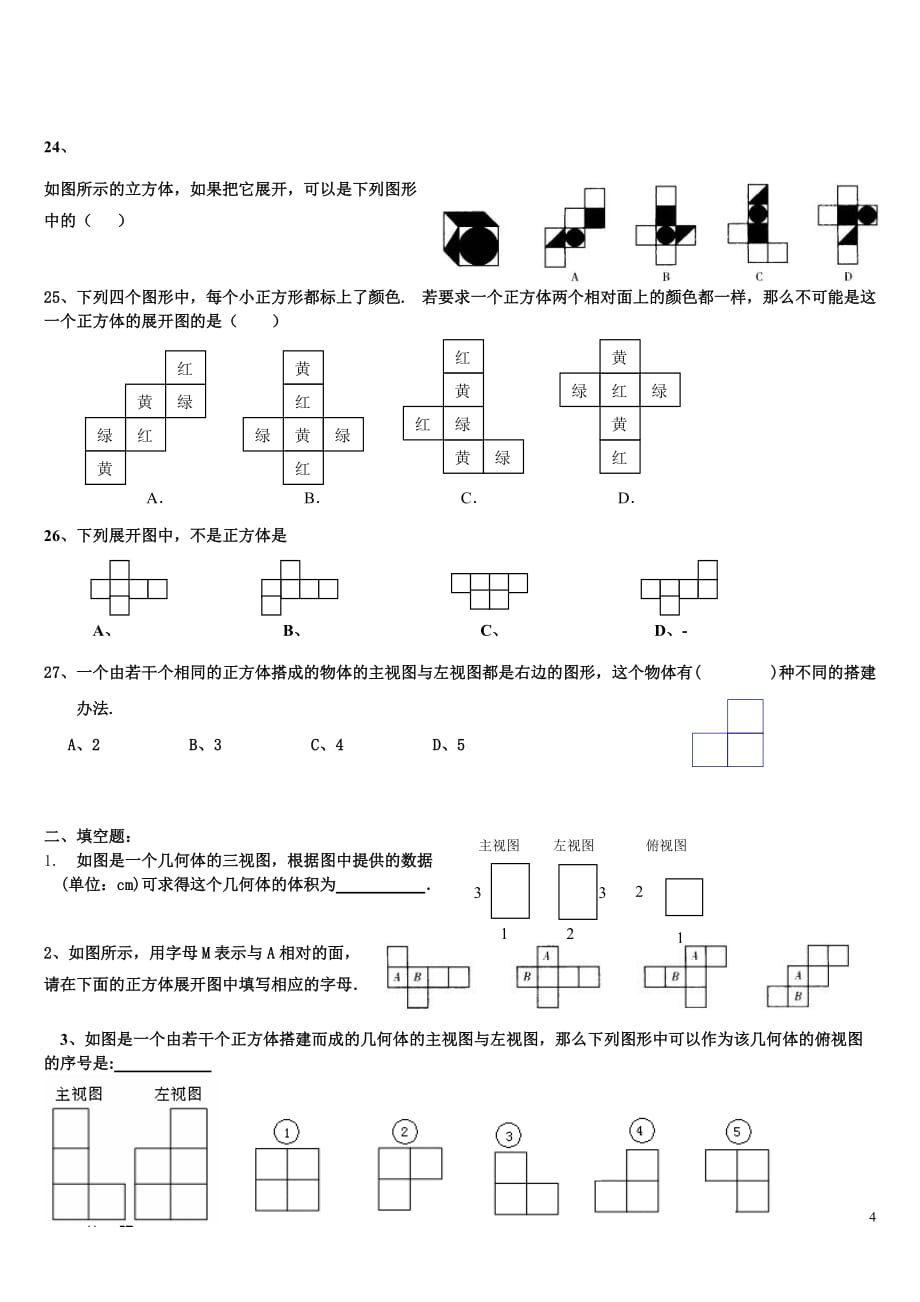 七年级上册三视图与展开练习.doc_第4页