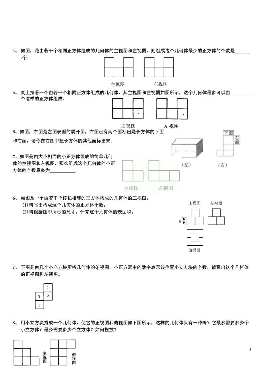 七年级上册三视图与展开练习.doc_第5页