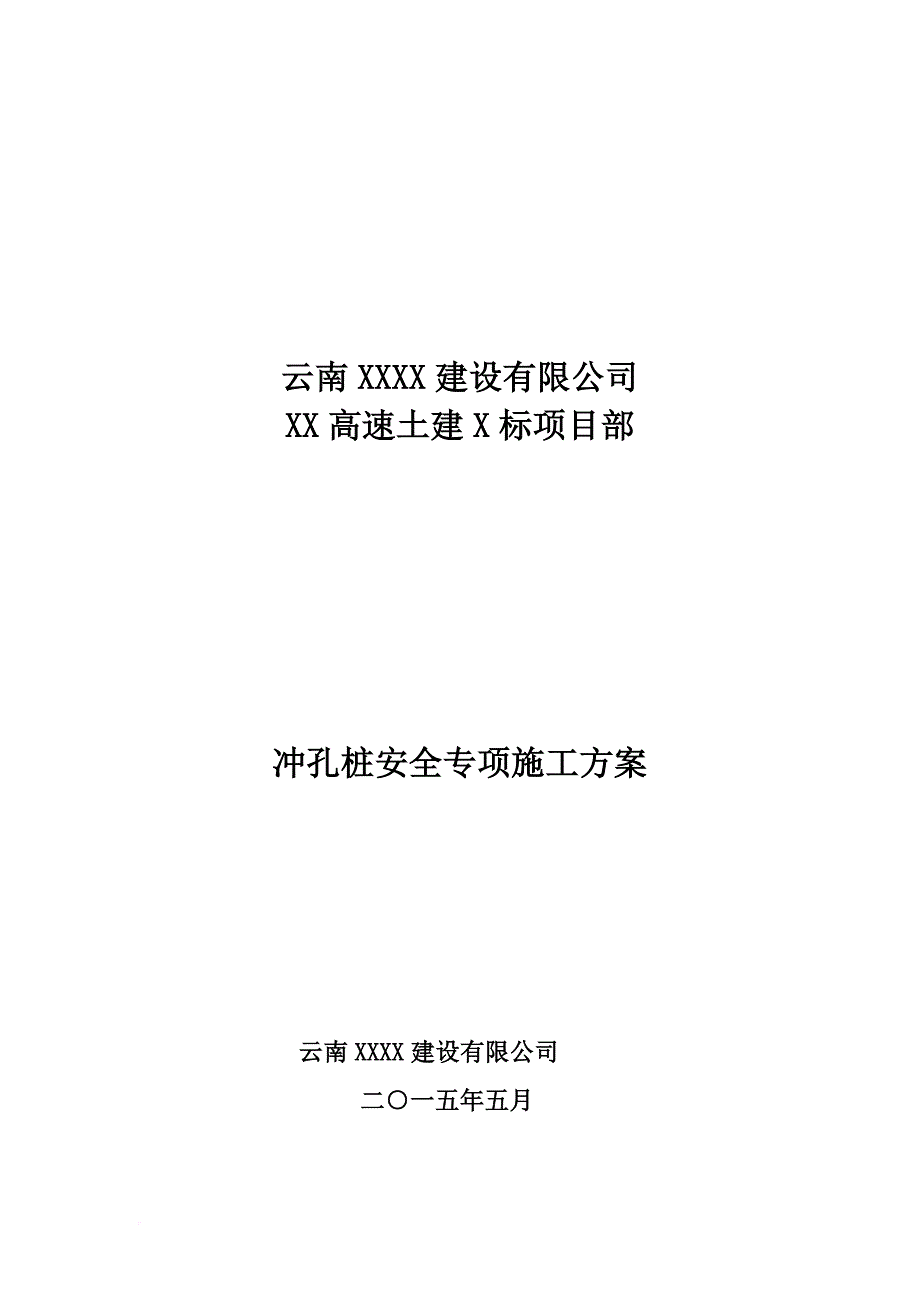 冲击钻机冲孔专项施工方案.doc_第1页