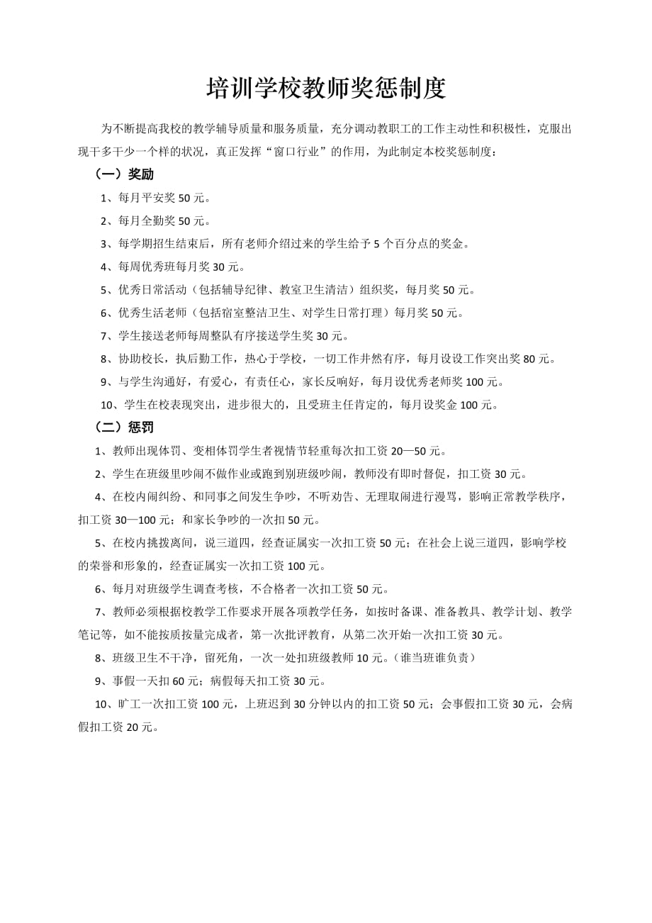 培训学校教师奖惩制度_第1页