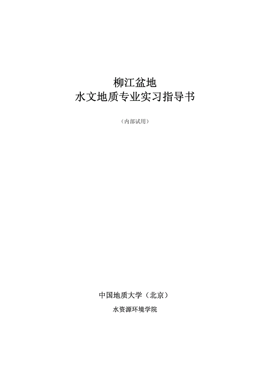 柳江盆地实习指导书资料_第1页