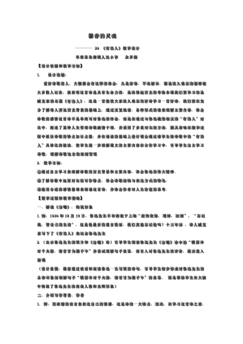 语文人教版六年级上册20 《有的人》教学设计_第1页