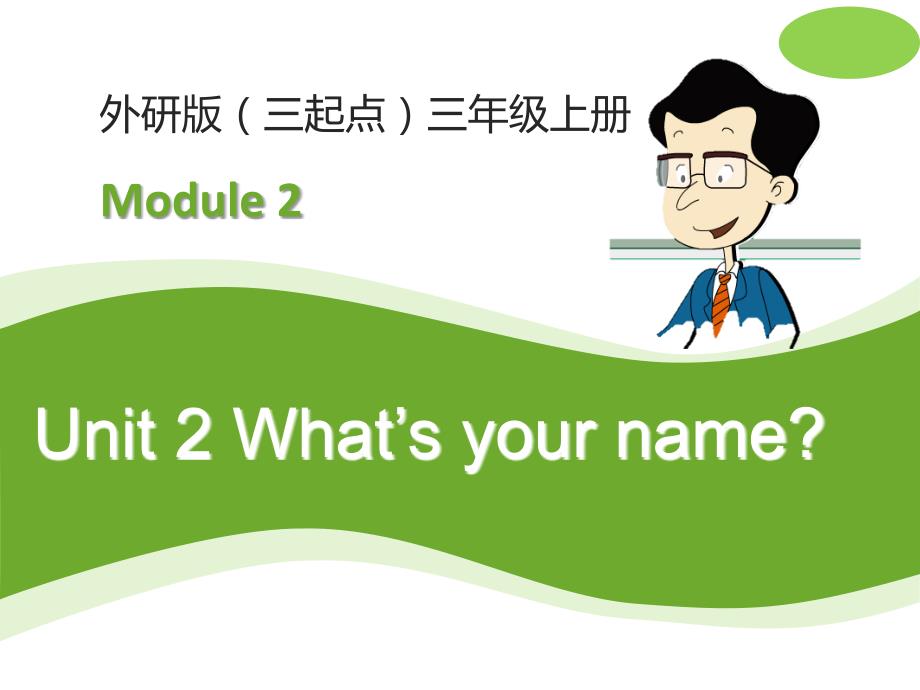 module2unit2what27s your name课件资料_第1页