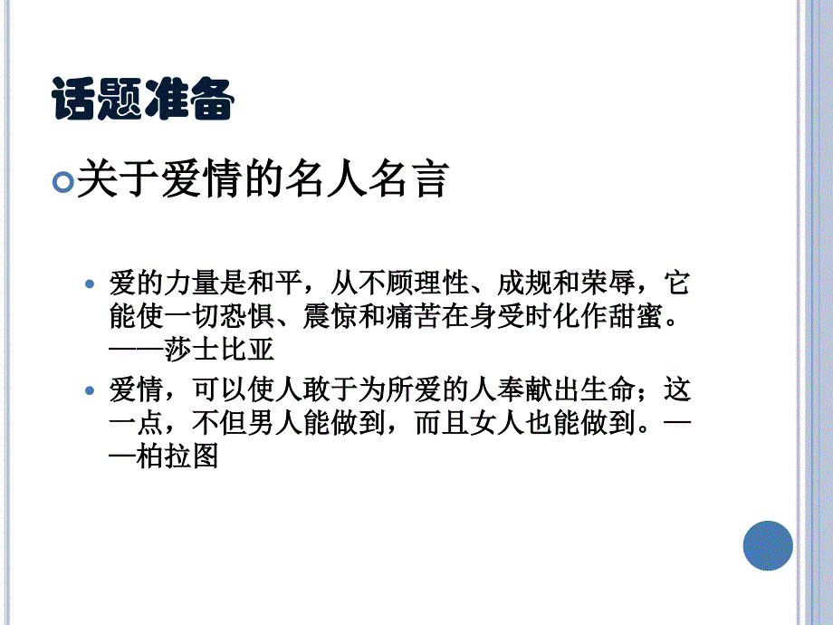 准高级汉语口语主题八爱情资料_第3页