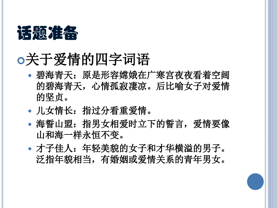 准高级汉语口语主题八爱情资料_第4页