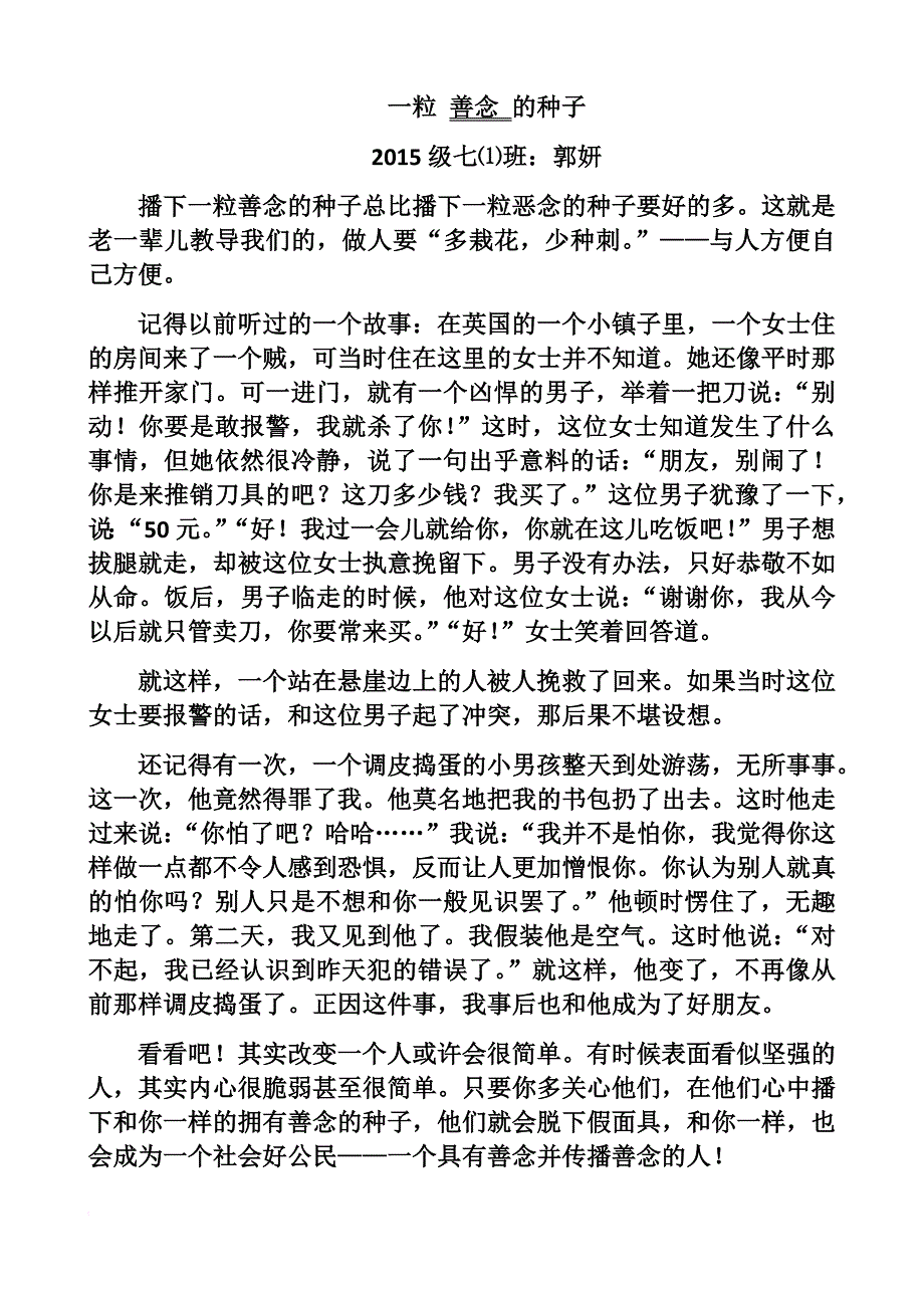 一粒善念的种子.doc_第1页