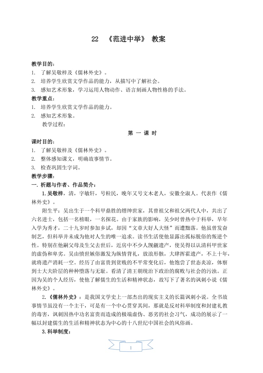 部编版（人教）初中语文九年级上册第六单元《22.范进中举》教学设计_第1页