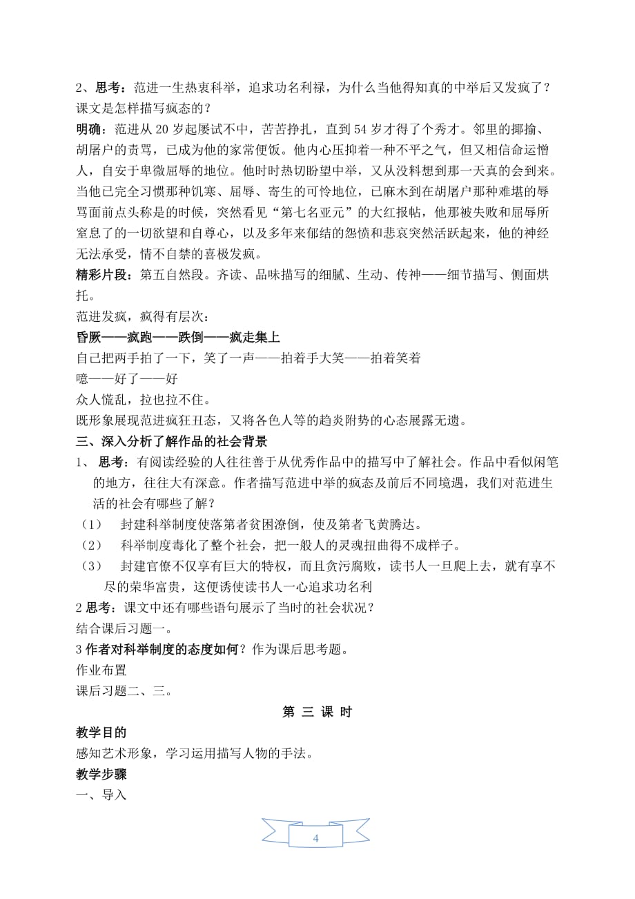 部编版（人教）初中语文九年级上册第六单元《22.范进中举》教学设计_第4页